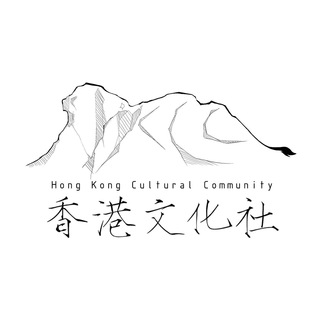 香港文化社 Hong Kong Cultural Community Telegram Group Link