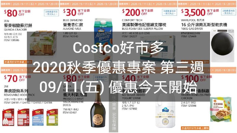 2020/09/11(六) 優惠今天開始Costco好市多 2020秋季優惠方案(價格懶人包) 