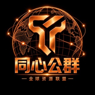 Telegram profile photo for 同心出海公群导航