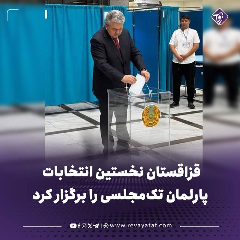 روایت revayataf: ▪️ شهروندان قزاقستان روز یکشنبه، اول سنبله، برای انتخاب اعضای نخستین پارلمان تکمجلسی این کشور پس از تصویب قانون اساسی ج