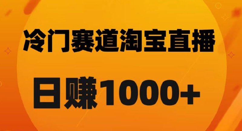 🛞  #直播 #淘宝 ✍️  《淘宝直播卡搜索黑科技，轻松实现日佣金1000+【揭秘】》-   项目资料1项目介绍.mp42账户注册.mp43如何起号以及卡搜索黑科技.mp44如何选品以及开播.mp45矩阵操作的注意事项.mp4🗳 【学习教程】🦾 关注频道     🗣 联系我们