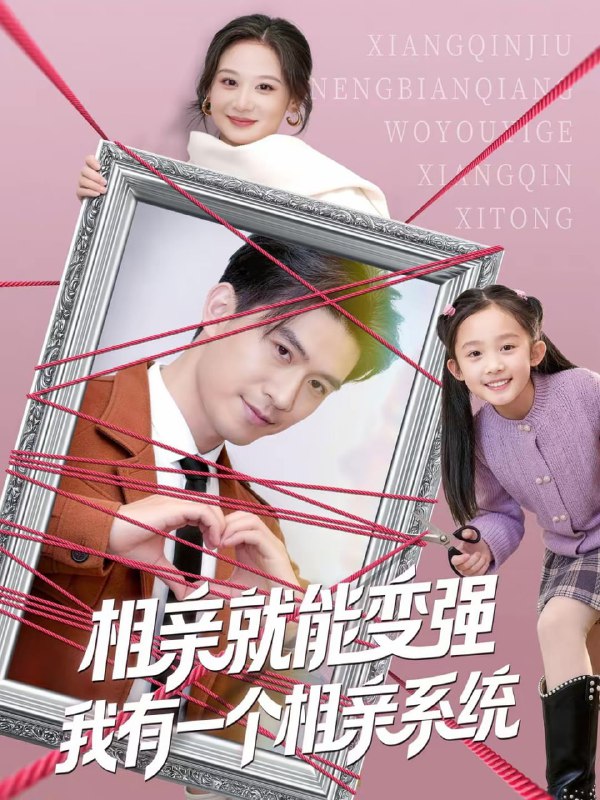 相亲就能变强我有一个相亲系统（80集）王坤＆刘晗