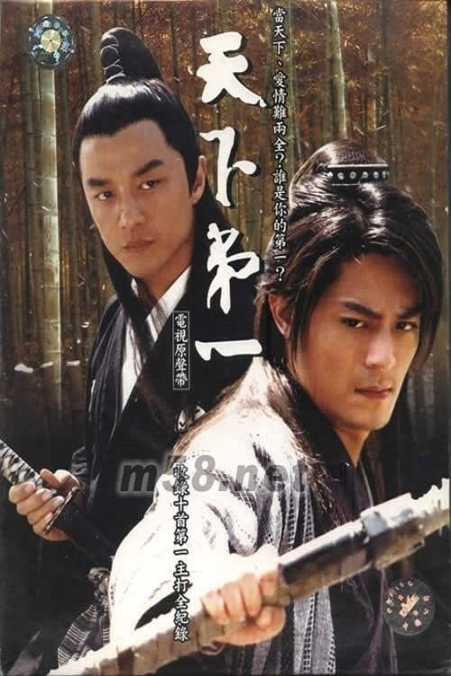 名称：天下第一 (2005) 4K 全集