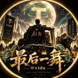 最后一舞 @xidu