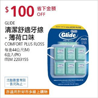 Costco會員護照01/12前 折價 100元GLIDE 清潔舒適牙線-薄荷口味 #2203155