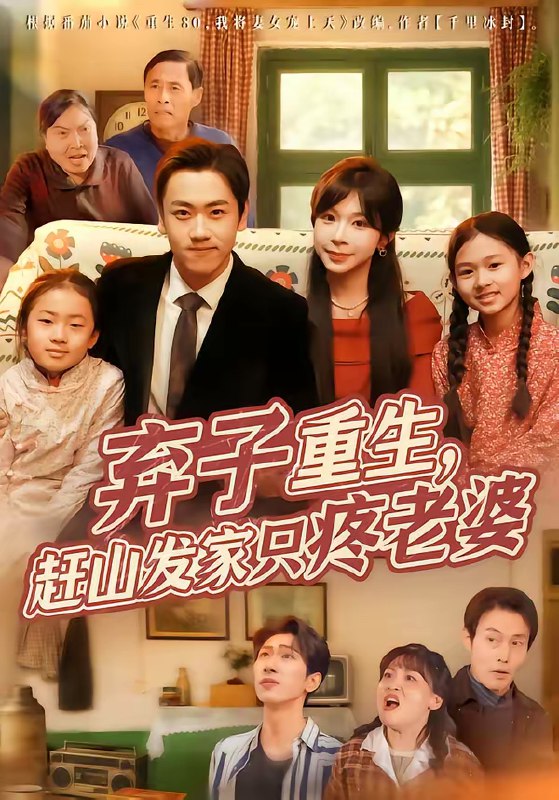 名称：弃子重生赶山发家只疼老婆 (80集) 龙泽&李沐为汐 | 短剧