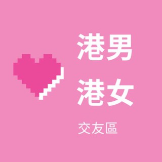 港男港女交友區 Telegram Group Link
