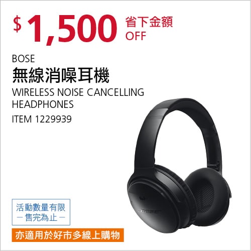 Costco折價通知 07/15(四)前 折1500元#1篇FB社團開箱BOSE 無線消噪耳機 #1229939