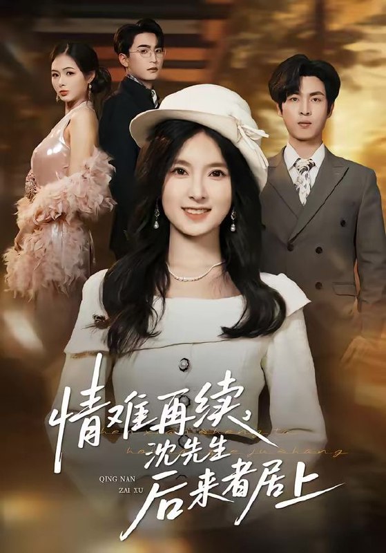 情难再续，沈先生后来者居上（36集）白浩＆曹梓玲