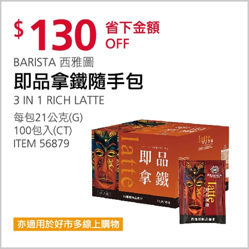 Costco折價通知 11/11(四)前 折130元#1篇FB社團開箱BARISTA 3-IN-1 西雅圖極品拿鐵隨手包 #56879