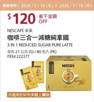 Costco酷暑專案優惠 07/19前 折價 120元NESCAFE 雀巢咖啡三合一減糖純拿鐵 #222377
