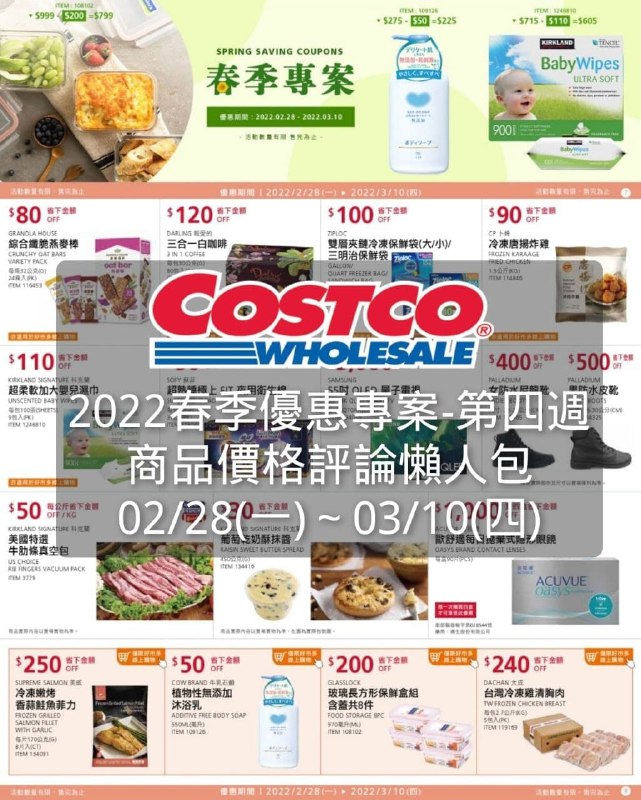 Costco好市多2022春季優惠專案第四週懶人包，已整理好!!  優惠日期 02/28(一)~03/10(四) 下週開始新品情報連結 