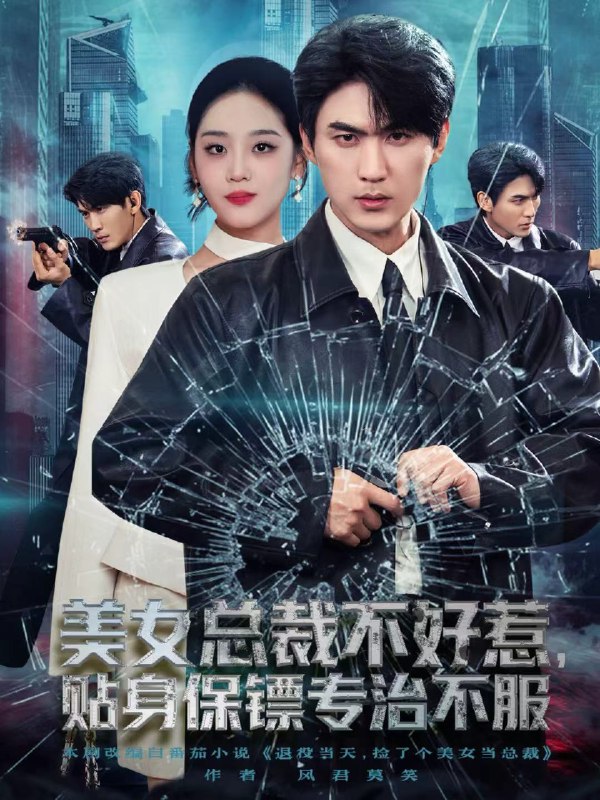 美女总裁不好惹贴身保镖专治不服