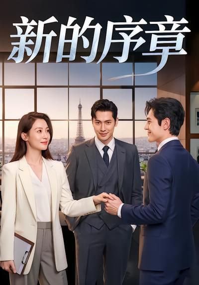 新的序章（40集）AI短剧