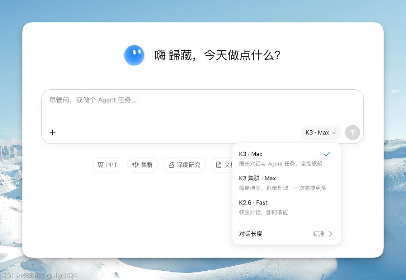 Kimi K3 上线了，只能说相当牛皮！鉴于参数量和算力紧张的情况，唯一的建议，快点买 Token Plan！@aigc1024