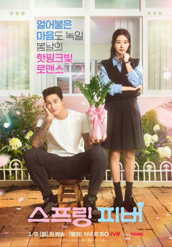 名称：春日狂热 스프링 피버 (2026) 安普贤/李主傧 [1080p] [韩语中字] [韩剧] [更新12集]