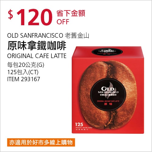 Costco折價通知 10/21(四)前 折120元 #2篇開箱文章老舊金山原味拿鐵咖啡 #293167優惠商品情報 