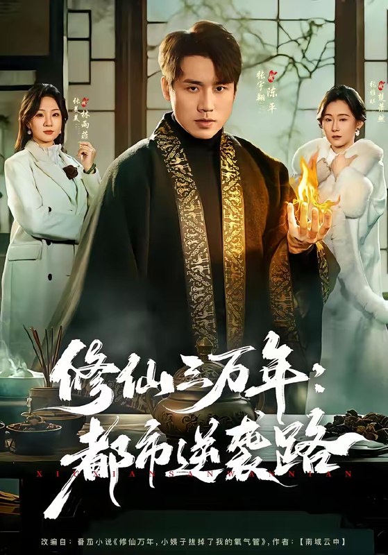 名称：修仙三万年都市逆袭路 (80集) 张宇翔&张美美 | 短剧