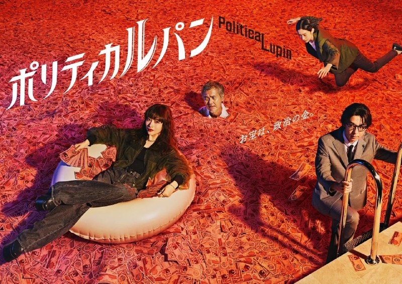 名称：政盗鲁邦 ポリティカルパン (2026) 【更新至02集】【1080p】【日语中字】【日剧】