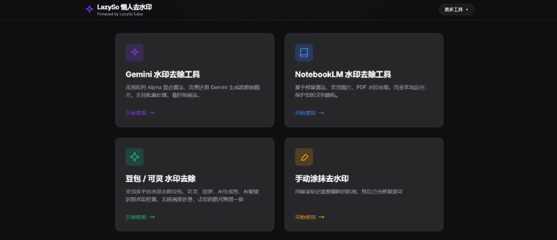 #去水印 #AI LazySo 懒人去水印 AI 生成图片去水印工具，适用于 Gemini、NotebookLM、豆包、可灵、即梦等平台，还可手动选择移除水印位置，无损画质处理，免费使用，无需注册
