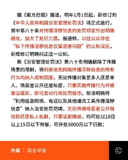 治安管理处罚法修法 私下发送淫秽信息违法网友：如何知道私信？据媒体报导，中国新修订《治安管理处罚法》将于2026年1月1日起施行，第八十条对传播淫秽信息的处罚细化，明确删除传播场景的限制，所有行为均纳入规制范围，称无论群聊或一对一、公开或私密，只要查证属实均可启动行政处罚，最高可处10至15日拘留并罚款；且涉及未成年人的从重处理。多家媒体报导称，网友担忧执法可能触及隐私与聊天监控，也有人认为变化主要在处罚力度与表述明确化；有法律人士则称，夫妻情侣自愿、私密且无扩散风险的互动通常不被认定为违法，但若存在转发扩