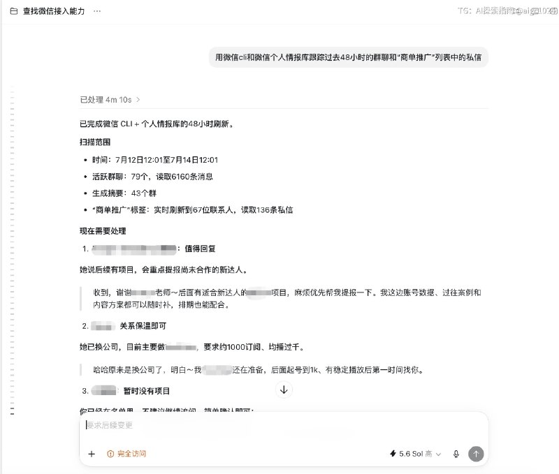 我感觉自己现在强的可怕😤，这是我近几天的日常：1、每天早上9点多醒来：先用codex调用我的微信cli和微信个人情报库，总结过去24～48小时内的微信群聊，回顾和品牌方、中间人、自媒体博主的点赞，并使用gpt 5.6 sol根据我的语气给出回复建议