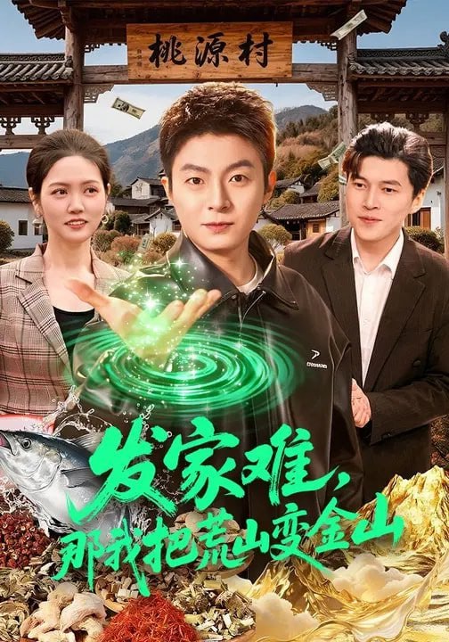 发家难，那我把荒山变金山（133集）李秉润&水灵