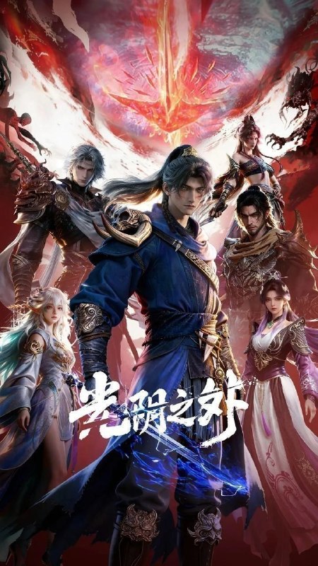 光阴之外 (2025) 更至18集 [4K][国漫][奇幻/动画]