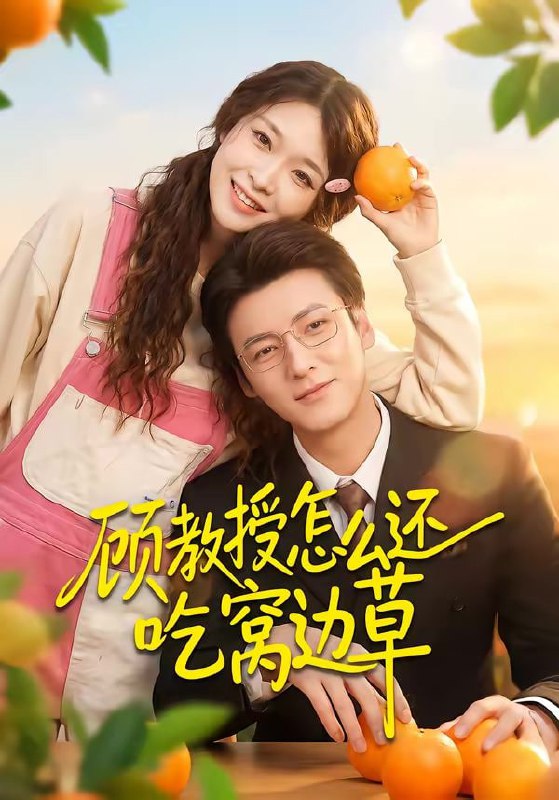 顾教授怎么还吃窝边草（60集）吴恋融＆肖涵