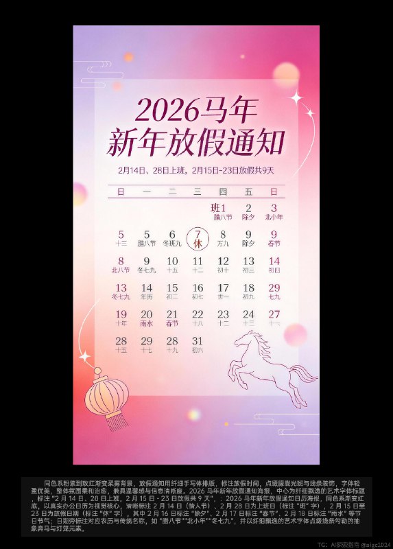 AIGC直出，2026新年放假通知海报（附提示词） 既梦4.5直出[打卡R]日历方面可能会出现错乱，需要ps一下，如果不想用ps可以直接选择不带日历的提示词