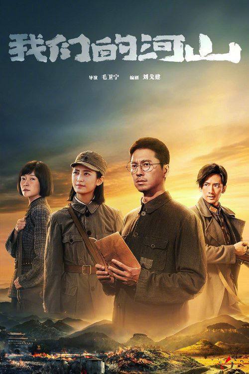 我们的河山 夸克网盘