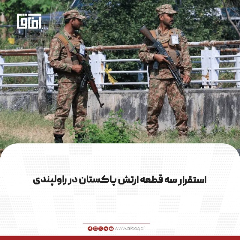 خبرگزاری آفاق: ♦️دولت فدرال پاکستان با درخواست اداره داخلی دولت پنجاب، استقرار سه گروه از ارتش این کشور در راولپندی را برای مدت شش ماه 