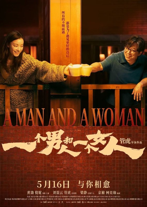 名称：一个男人和一个女人(2026) 4K 高码