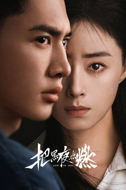 名称：把黑夜点燃（2026）IQ 4K 内封简中 更至EP08