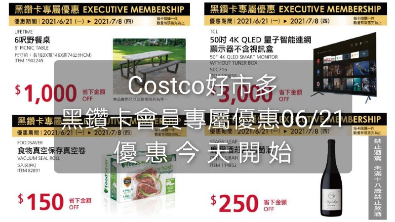 Costco好市多 黑鑽卡專屬優惠價格懶人包 06/21(一)~07/08(日)