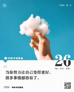 #2025年11月26日，星期三，农历十月初七，60秒早间阅读1、文旅部发布2026年“欢乐春节”吉祥物吉祥马，以马踏飞燕为设计灵感；烟花爆竹强制性新国标发布：将优化分类分级，明年5月实施；2、神舟二十二号飞船发射取得圆满成功，已与空间站完成对接；首批“月壤砖”完成太空暴露实验，状态良好；3、最高检明确：稳定婚前同居恋人也是“家庭成员”；为摆脱家暴实施伤害或杀害的视情节从宽；4、北京打破35岁门槛：多家事业单位报考年龄上限放宽至38岁，高层次人才年龄上限可进一步放宽；5、四川：拟禁止或限制在公共场所吸烟；2