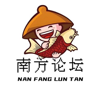 Telegram profile photo for 「南方论坛」┋白嫖┋彩金┋电子