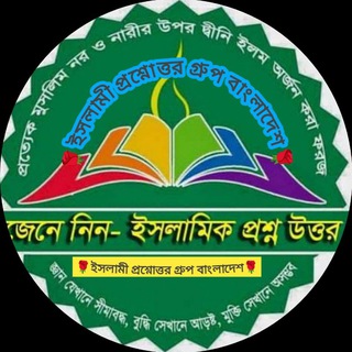 🕋ইসলামী প্রশ্নের উত্তর 🕋
