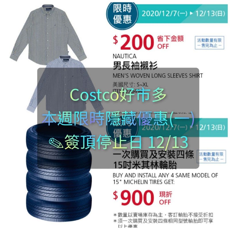 週一隱藏優惠已經幫大家整理好囉!Costco好市多 本週限時隱藏優惠 12/07(一)~12/13(日)文章連結 