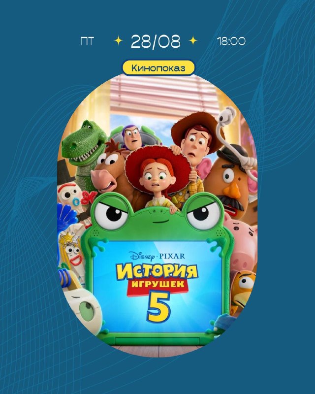 Movie Screening "Toy Story 5"