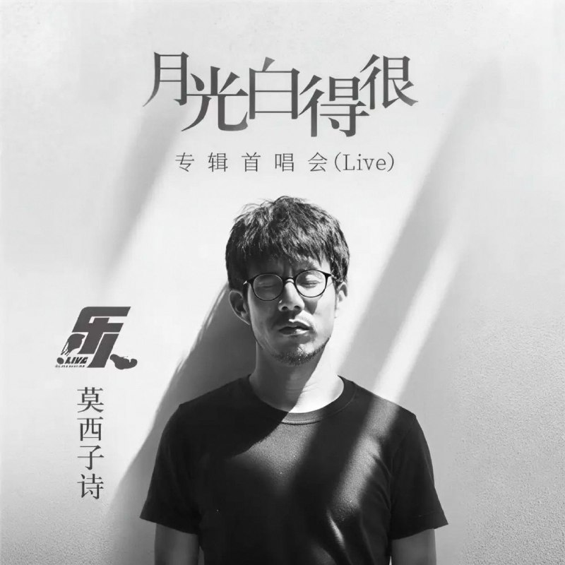 名称：莫西子诗 合集 FLAC