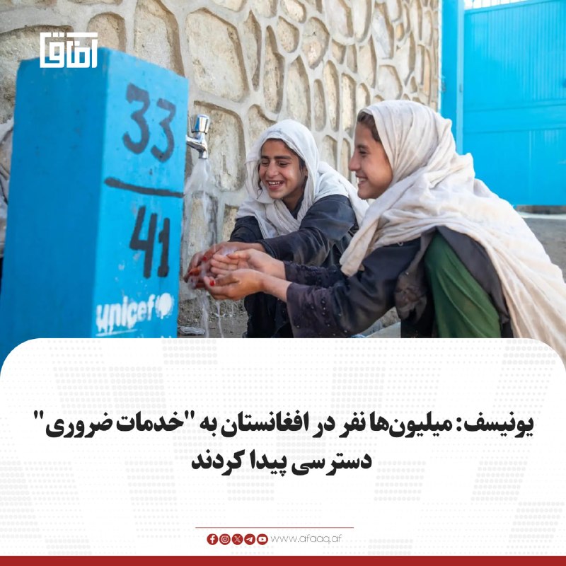 خبرگزاری آفاق: ♦️یونیسف می‌گوید با حمایت مالی اهداکنندگان، میلیون‌ها کودک و خانواده‌ در افغانستان به خدمات ضروری صحی، تغذیه، آموزش، آب 