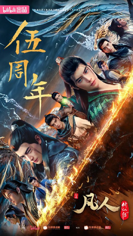 凡人修仙传：重返天南