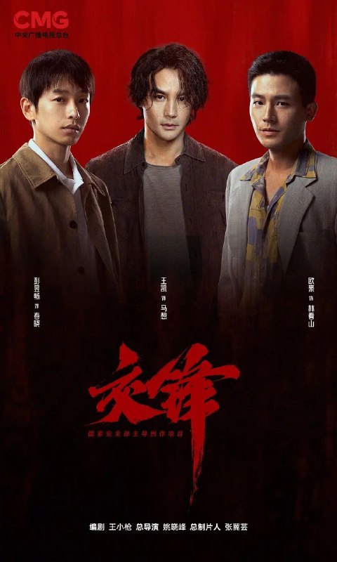 名称：交锋 全40集 [2026]