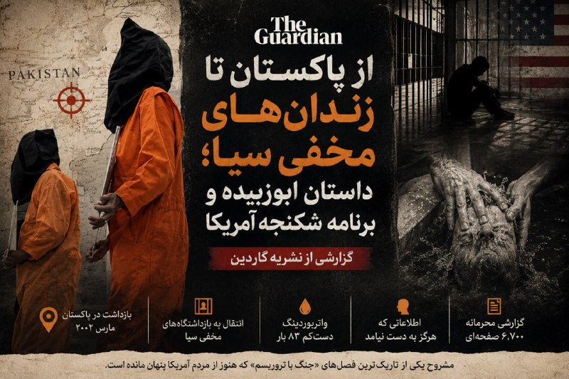 ترجمان افغانستان: 💢 از پاکستان تا زندانهای مخفی سیا؛ داستان ابوزبیده و برنامه شکنجه آمریکا 🔸گاردین در گزارشی مفصل درباره برنامه بازجوییه
