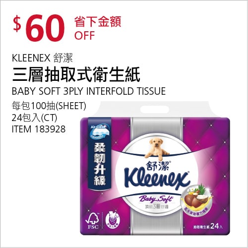 Costco折價通知04/15(四)前 折60元KLEENEX 舒潔三層抽取式衛生紙 #183928