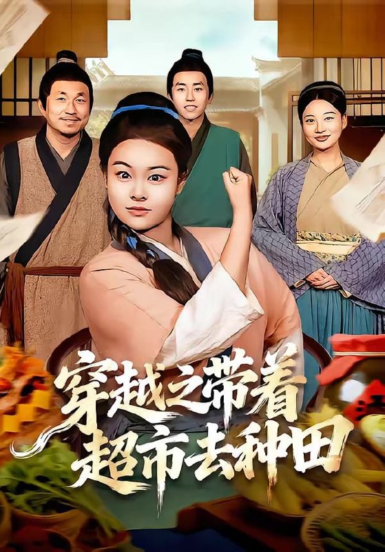 穿越之带着超市去种田（83集）李阳阳＆梁华