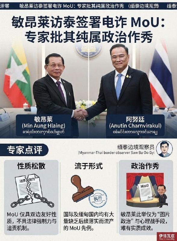 东南亚华人大事件：# 敏昂莱访泰签署电诈 MoU 专家批其纯属政治作秀 事件背景 敏昂配图