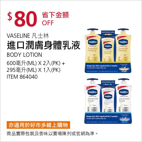 Costco折價通知12/13前 折價80元VASELINE 進口潤膚身體乳液三入 #864040
