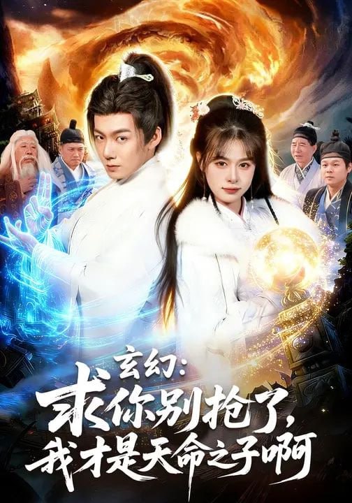 玄幻：求你别抢了，我才是天命之子啊&玄幻求你别抢了我才是天命之子啊（89集）乐欢&刘俊锋